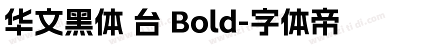华文黑体 台 Bold字体转换